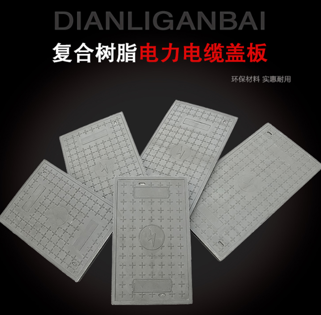 长岛树脂复合电力盖板展示